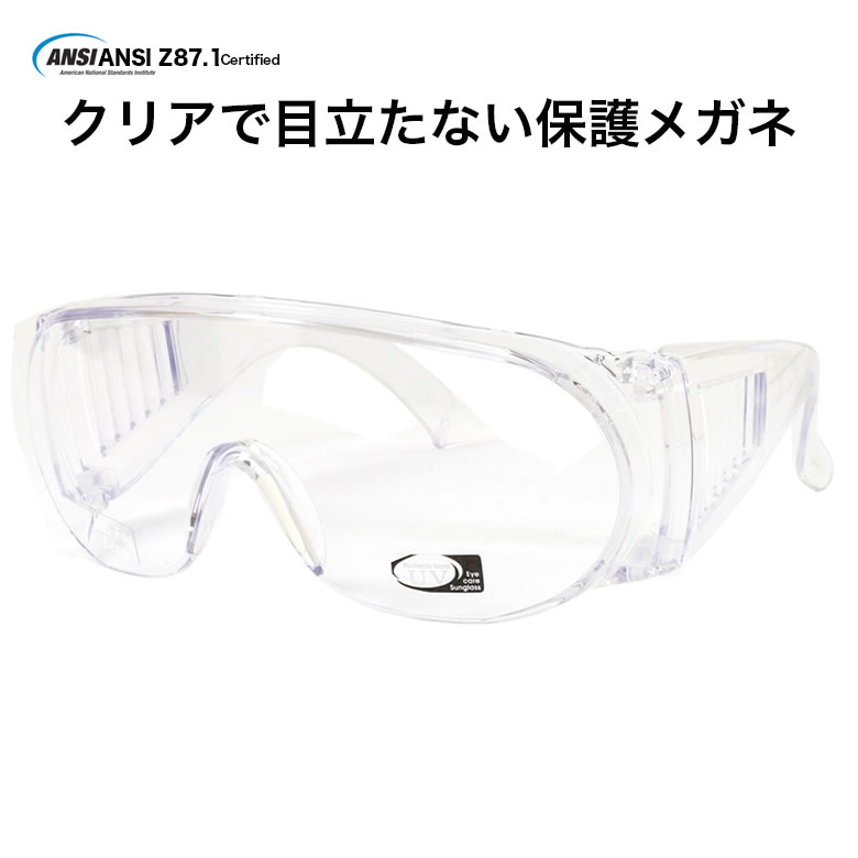 楽天市場 メール便 1個まで Safety Glasses 保護メガネ 花粉対策 くもり止め 加工 強い 安全 オーバーグラス 保護グラス ゴーグル ウイルス対策 飛沫感染予防 花粉予防 粉塵 Uvカット 眼鏡対応 メガネ メンズ レディース Acc メガネ サングラスのthat S