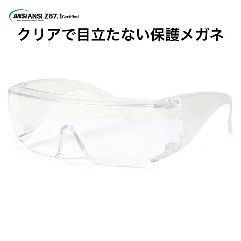 楽天市場 メール便 1個まで Safety Glasses 2 保護メガネ 花粉対策 くもり止め 加工 強い 安全 オーバーグラス 保護グラス ゴーグル ウイルス対策 飛沫感染予防 花粉予防 粉塵 Uvカット 眼鏡対応 メガネ メンズ レディース Acc メガネ サングラスのthat S