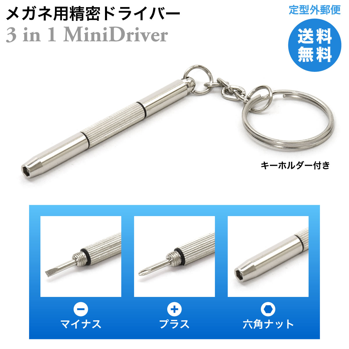楽天市場 メール便送料無料 精密ドライバー 3in1 プラス マイナス 六角ナット回し キーホルダー付き メガネ 眼鏡 サングラス Acc メガネ サングラスのthat S