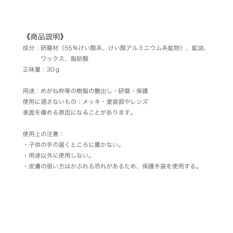 市場 メール便送料無料 セルワックス アセテートフレーム用のメンテナンスワックス 鯖江の眼鏡修理再生工房推奨 セルロイド ポリッシングクリーム