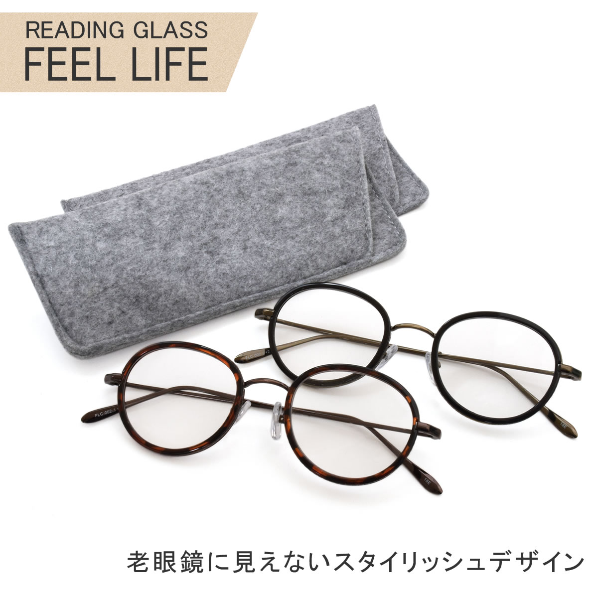 楽天市場 メール便 1個まで Feel Life フィールライフ 老眼鏡 リーディンググラス シニアグラス お洒落 おしゃれ プレゼント ギフト 誕生日 クリスマス 敬老の日 メンズ レディース Acc メガネ サングラスのthat S