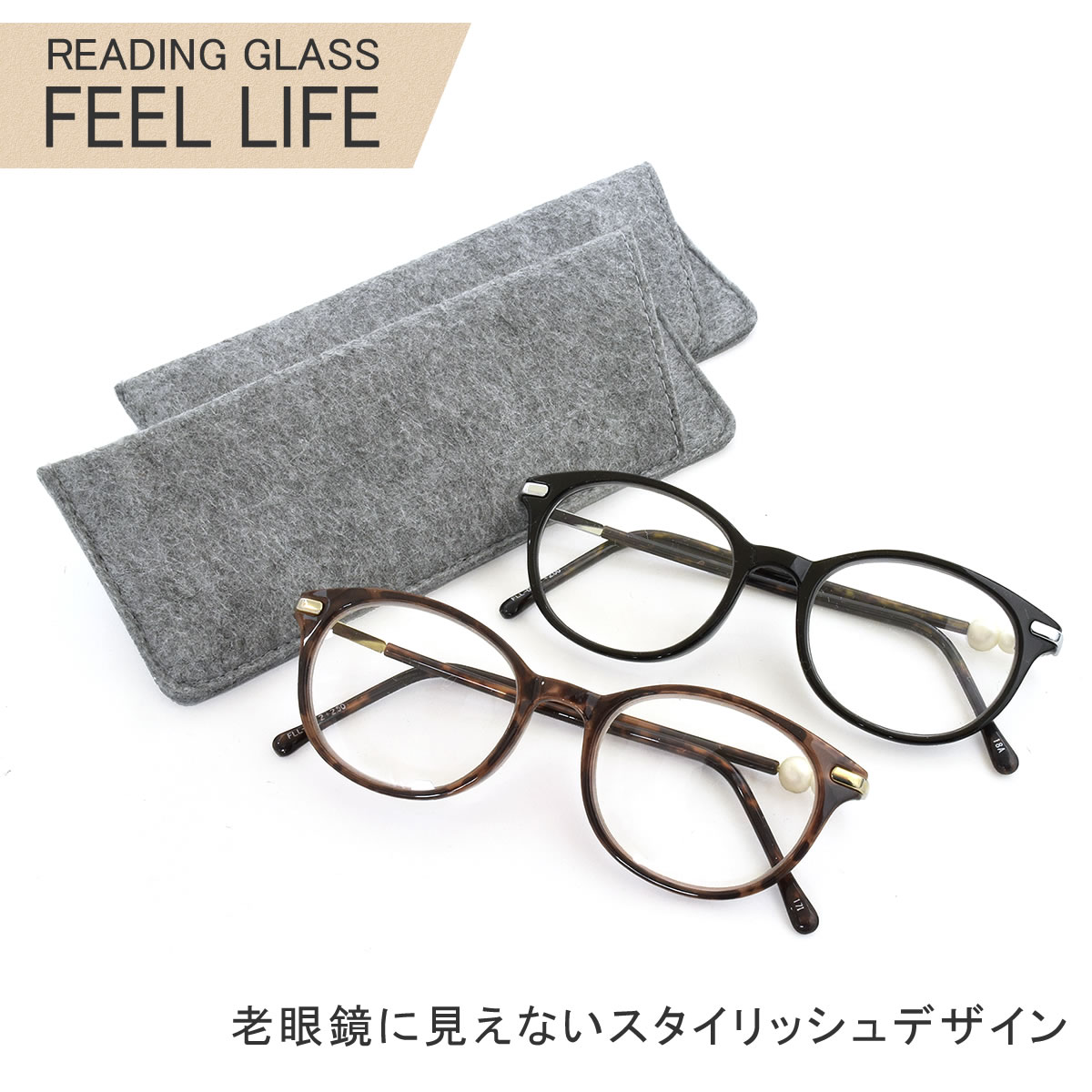 楽天市場 メール便 1個まで Feel Life フィールライフ 老眼鏡 リーディンググラス シニアグラス お洒落 おしゃれ プレゼント ギフト 誕生日 クリスマス 敬老の日 メンズ レディース Acc メガネ サングラスのthat S