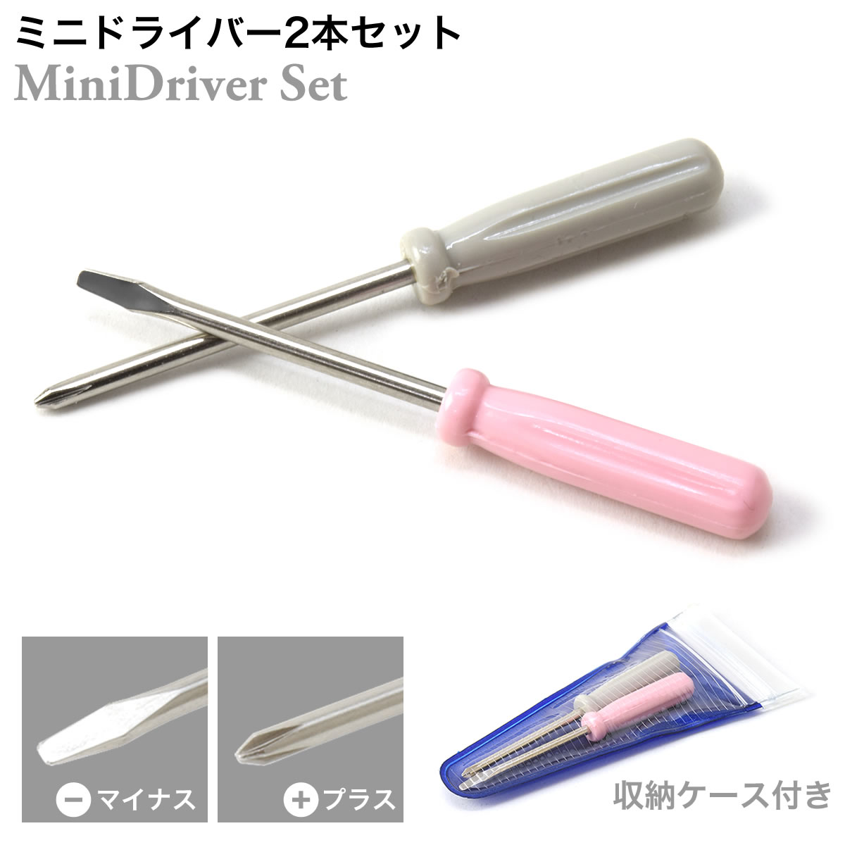 楽天市場 メール便 10個まで ミニドライバー 2本セット プラス マイナス 精密ドライバー 収納ケース付き メガネ 眼鏡 サングラス Acc メガネ サングラスのthat S