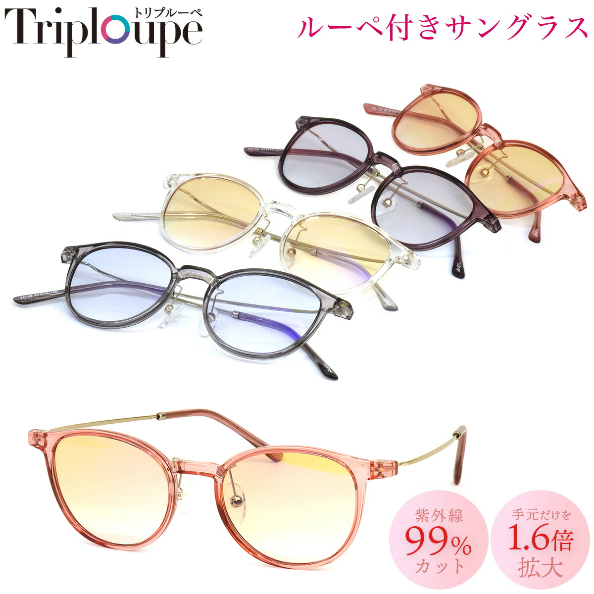トリプルーペ TRIPLOUPE ルーペ サングラス メガネ型ルーペ リーディンググラス 拡大鏡 ブルーライト 青色光 UVカット 紫外線カット スマホ PC パソコン おしゃれ 1.6倍 かわいい 可愛い ギフト プレゼント ルーペメガネ 読書 レディース[ACC]