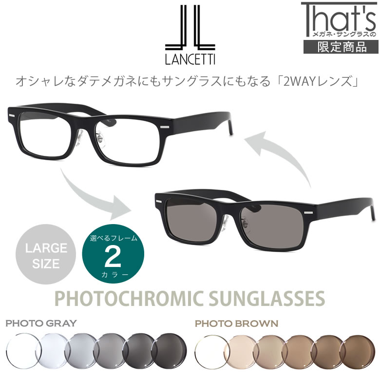 Lancetti ランチェッティ 色が変わる サングラス 調光 Ls K11f 大きめ 調光 眼鏡 色が変わる メンズ フォトクロミック ラージサイズ ビッグサイズ キングサイズ 大きい メンズ レディース Os メガネ サングラスのthat Slancetti サングラス 正規商品販売店 14時までのご