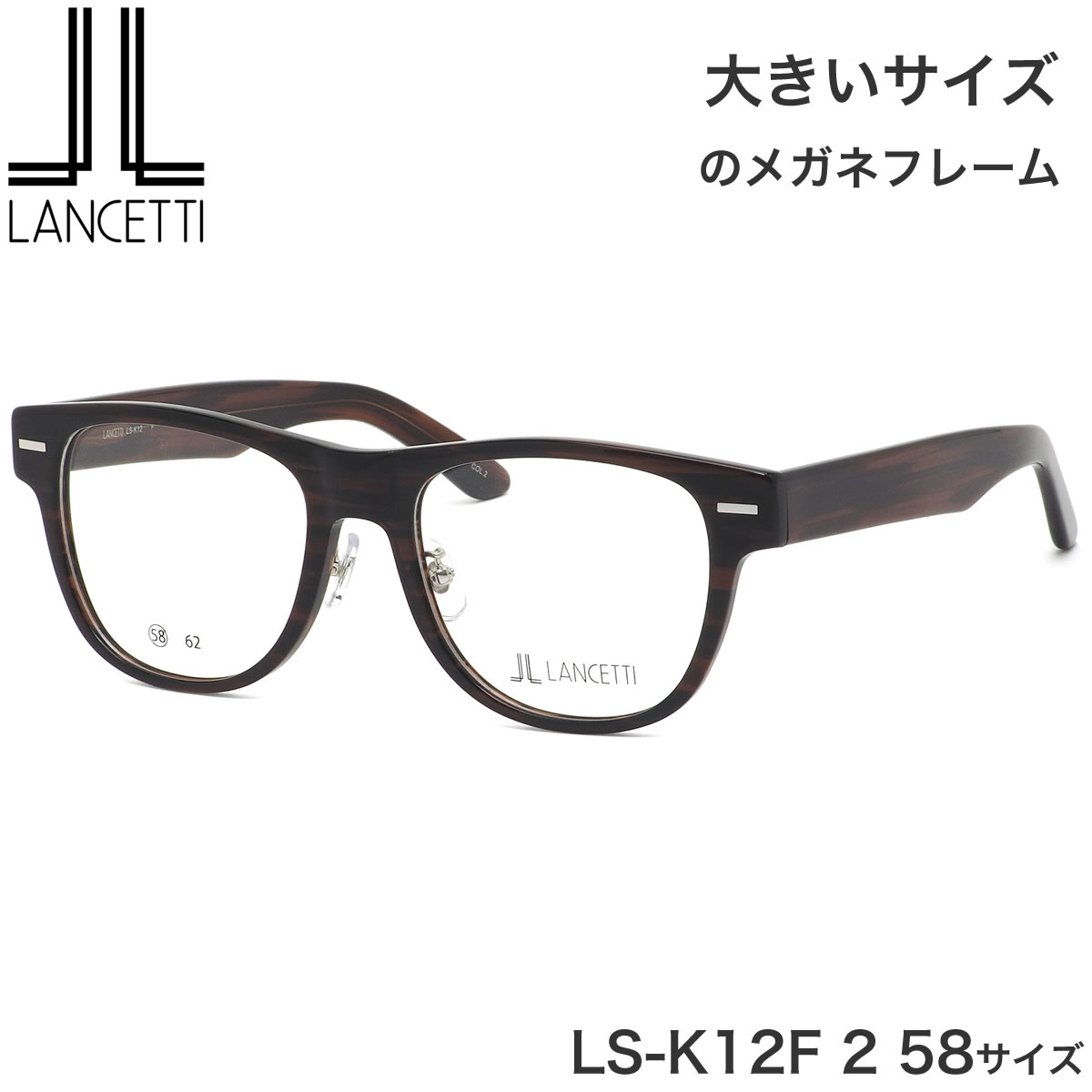 【楽天市場】大きいサイズ ランチェッティ LANCETTI メガネ