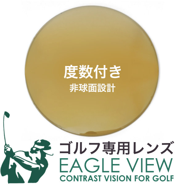 ゴルフ専用レンズ イーグルビュー 1.60非球面 紫外線カット UVカット カーブ付き対応 度数付き EAGLEVIEW [LENS]｜メガネ・サングラスのThat&rsquo;s