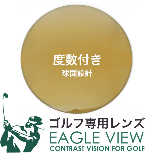 ゴルフ専用レンズ イーグルビュー 1.60球面 紫外線カット UVカット カーブ付き対応 度数付き EAGLEVIEW [LENS]