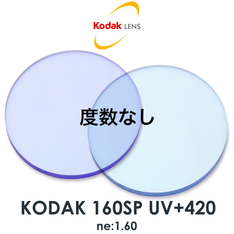 コダック ネオコントラスト度数なし 1.60球面 UV+420 夜間運転 ナイトドライブ UVカット HEVカット シーコントラスト NEOCONTRAST [LENS]｜メガネ・サングラスのThat&rsquo;s