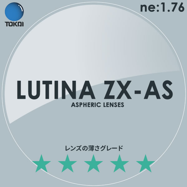 LUTINA ZX AS TOKAI 東海光学 度付き ブルーライトカット レンズ ルティーナ 1.76 外面非球面 TBS マツコの知らない世界  当店限定販売