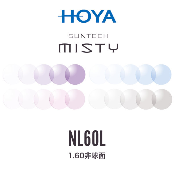 ニュールックス1.60 サンテックミスティ 1.60非球面 調光レンズ HOYA NULUX 1.60 SUNTECH MISTY ホヤ 度付き [LENS]
