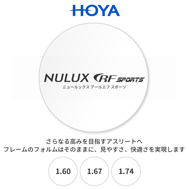 HOYA (ホヤ)内面非球面レンズ「NR60 ニュールックスRFスポーツ160 167 174」屈折率：1.60 1.67 1.74 ハイカーブ UV400 薄型 内面非球面設計 [LENS]