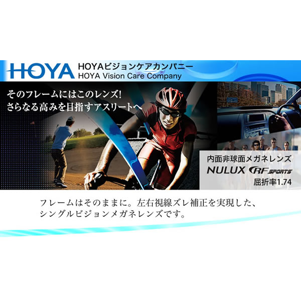 HOYA ホヤ 内面非球面メガネレンズ 「NULUX RF SPORTS 1.74」 [LENS]