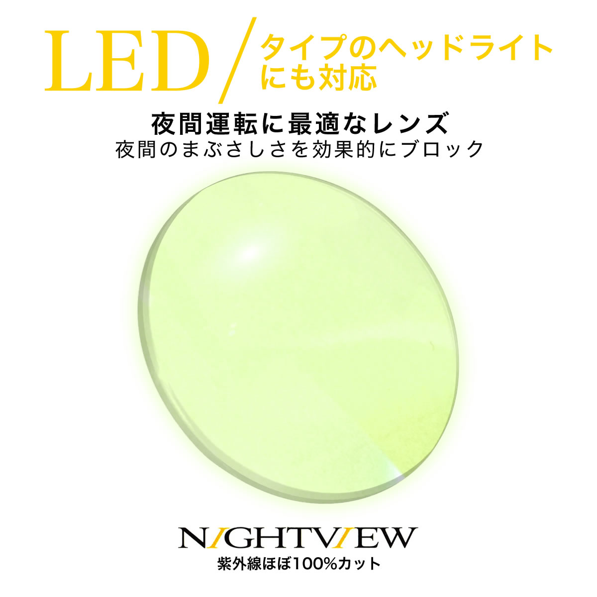 夜間運転 LED対応 車 ドライブ 度付き ナイトビュー NIGHT VIEW サングラス ブルーライトカット UVカット 紫外線カット [OS] [LENS]｜メガネ・サングラスのThat&rsquo;s