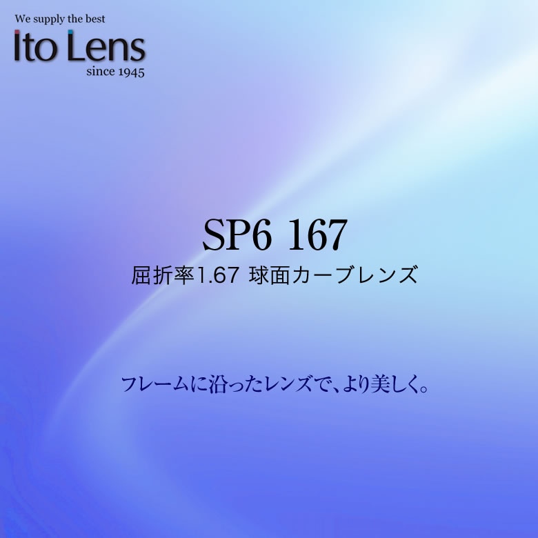 SP6 167 ITO LENS イトーレンズ レンズ 1.67 球面 カーブ 度付き [LENS]｜メガネ・サングラスのThat&rsquo;s