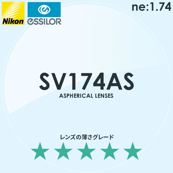 NIKON ニコン)非球面メガネレンズ SV174AS エスブイ174AS) [LENS]｜メガネ・サングラスのThat&rsquo;s