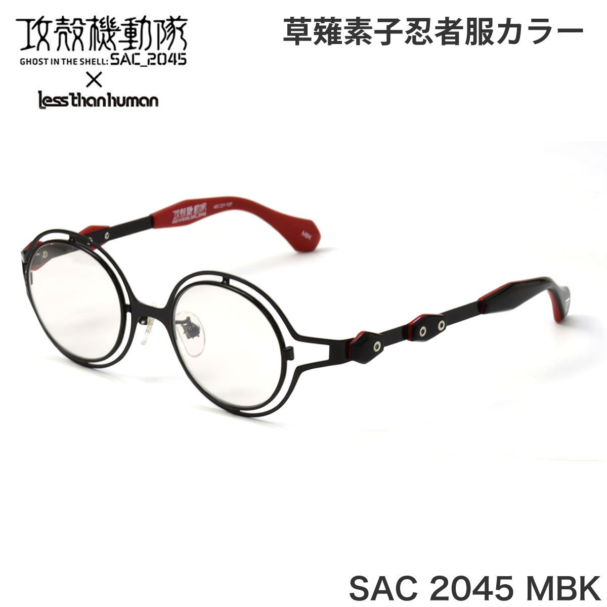 メガネ Mbk 正規商品販売店 日本製 日本全国送料無料 レスザンヒューマン ギフトバッグ コンビニ手数料無料 14時までのご注文で即日発送 攻殻機動隊 Sac メンズ 45 レスザンヒューマン コラボ Less Than Human メガネ Sac 45 Mbk フラッシュミラーレンズ付き