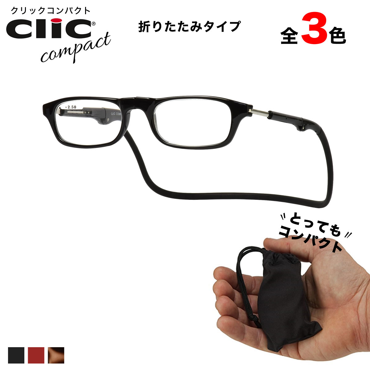 クリックコンパクト Clic Compact リーディンググラス 老眼鏡 シニアグラス 首にかける 首掛け コンパクト 折りたたみ お洒落 おしゃれ プレゼント ギフト 誕生日 父の日 母の日 敬老の日 クリックリーダー clicreaders メンズ レディース [ACC]