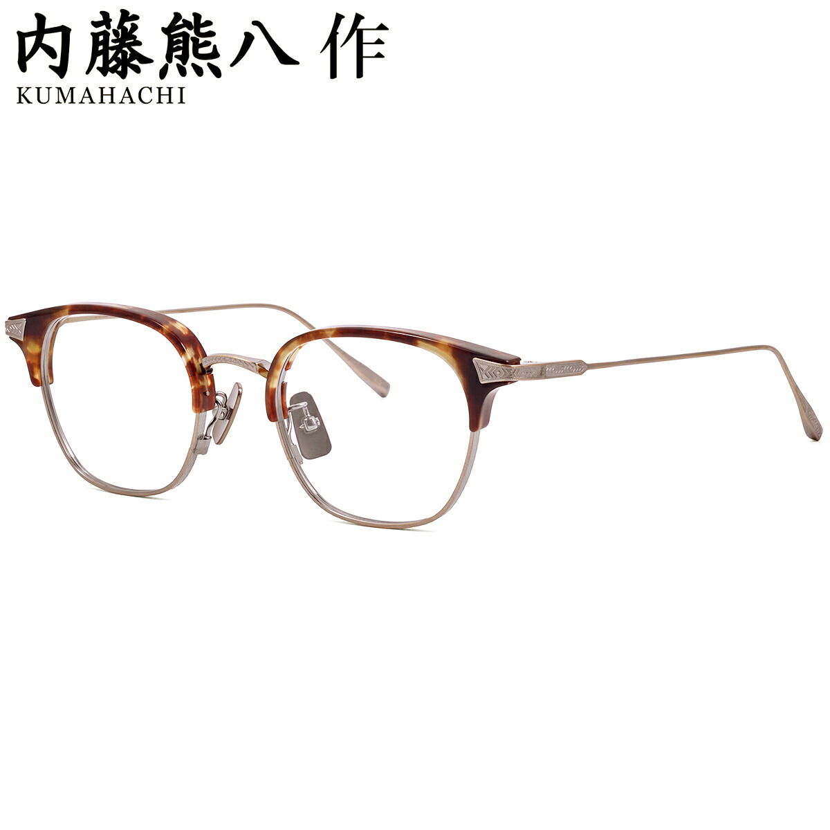 内藤熊八作 N-412 2 50 メガネ ナイトウクマハチサク 鯖江 日本製 国産 made in Japan メンズ レディース|メガネ・サングラスのThat’s