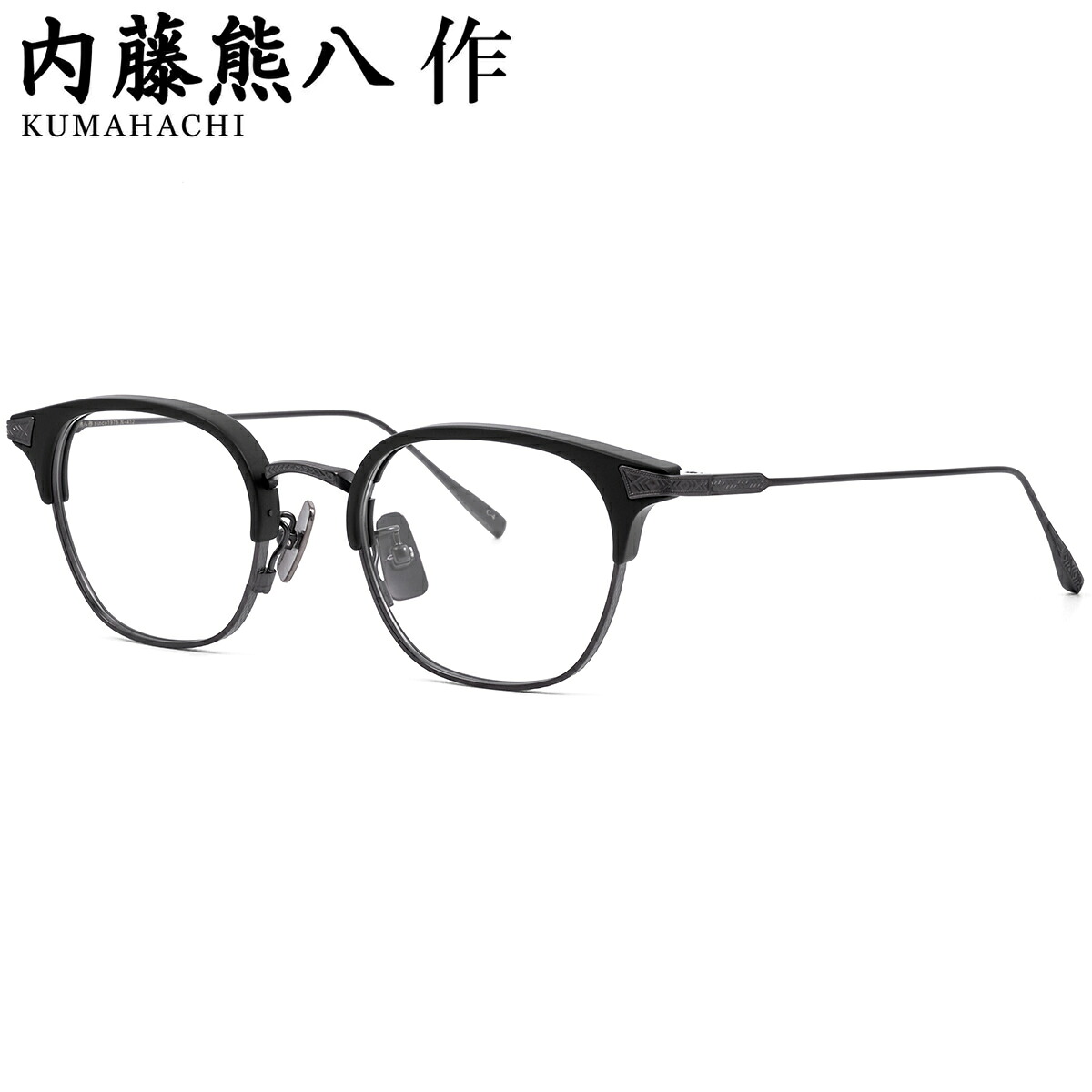 内藤熊八作 N-412 4 50 メガネ ナイトウクマハチサク 鯖江 日本製 国産 made in Japan メンズ レディース｜メガネ・サングラスのThat&rsquo;s