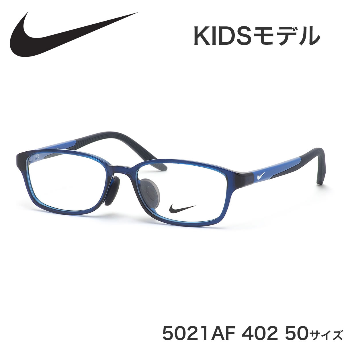 楽天市場 ナイキ Nike キッズ用メガネ 5021af 402 50サイズ ジュニア用 子供用 軽い 軽量 スポーツ アジアンフィット 子供用 キッズ 用 メガネ サングラスのthat S