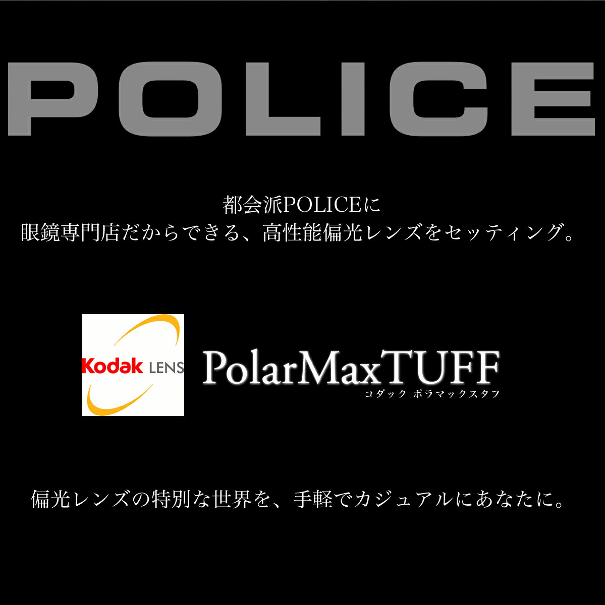 スペシャルオファ Kodak コダック Police ポリス ポラマックスタフ Kodak Polarmaxtuff ゴルフ Miumiu ミュウミュウ Kodak ドライブ 釣り ポラマックスタフ Spl745j 偏光レンズ メンズ アウトドア 偏光サングラス レディース Os メガネ サングラスのthat Sポリス