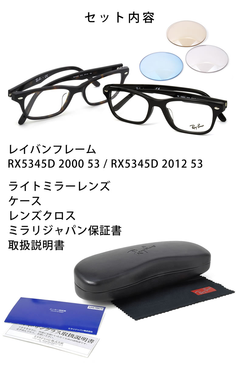 人気爆発 レイバン 偏光サングラス サングラス ライトミラー 眼鏡 Ray Ban Rx5345d Rx5345d 黒縁 Light Mirrors 53サイズ カラーミラー クリアミラー メガネ フレーム ブルーライトカット 黒縁 反射 芸能人御用達モデル メンズ レディース Os メガネ サングラスのthat