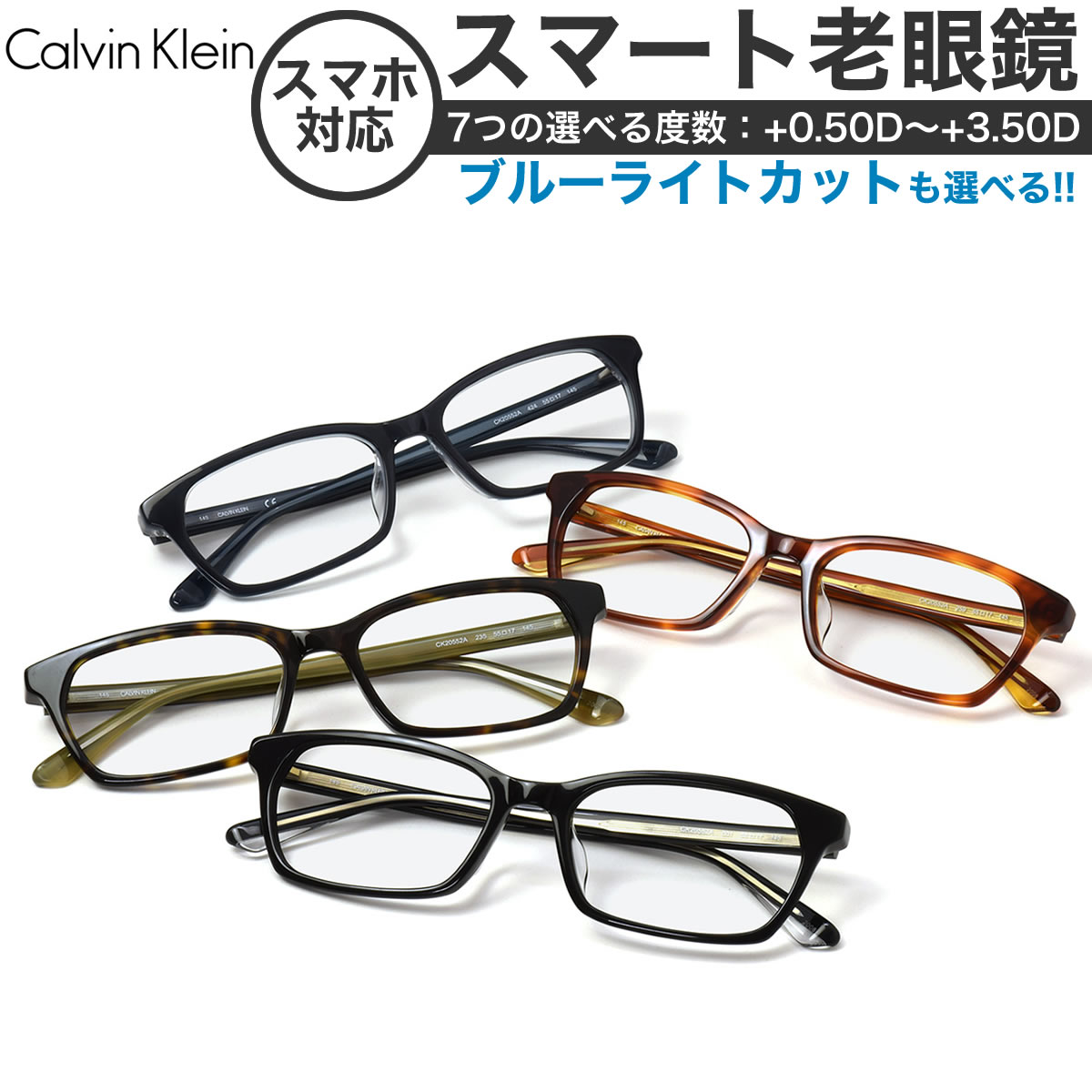 カルバンクライン スマート老眼鏡 ブルーライトカット Calvin Pcメガネ Uvカット 紫外線カット Calvin Klein あす楽対応 Ck552a Uv400 55サイズ あす楽対応 スマホ老眼 リーディンググラス シニアグラス Uv400 Os メガネ サングラスのthat Sカルバンクライン メガネ