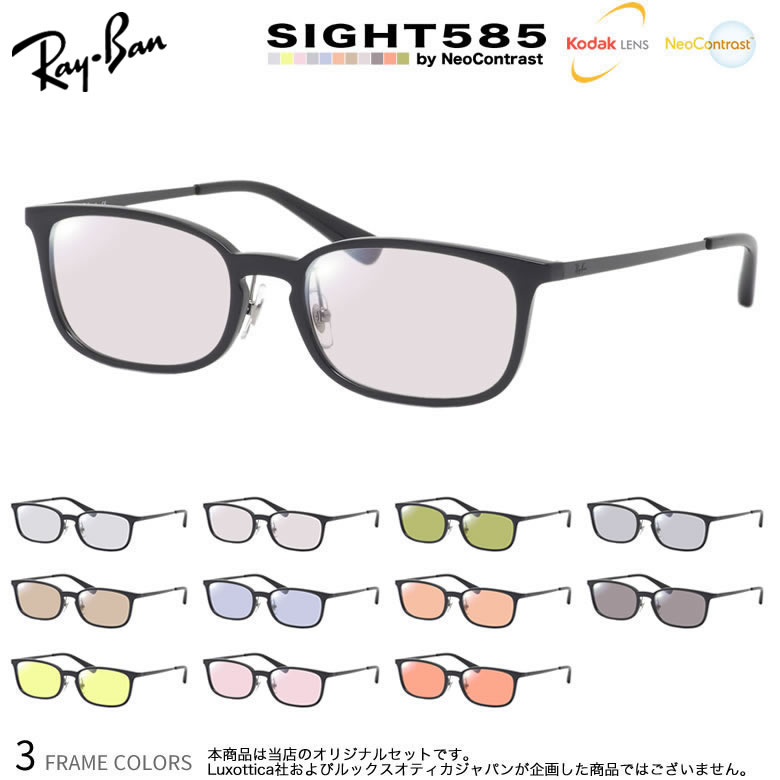 レイバン サングラス RX7182D 53サイズ サイト585 SIGHT585 度付き対応 KODAK NEOCONTRAST コダック ネオコントラスト メガネ テレワーク 夜間運転 眼精疲労 イエローライトカット UV400 UVカット 紫外線カット Ray-Ban [OS]