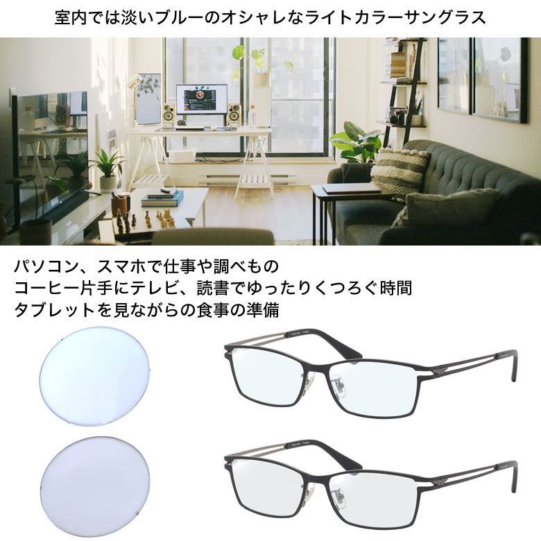 調光 フォト ブルーライトカットレンズ 紫外線カット Police クールビュー サングラス 2way Os メガネ サングラスのthat S Pcメガネ Vpld61j 2way 色が変わる Uvカット Pcメガネ ダテメガネ ポリス 眼精疲労予防 サングラス Uv400 シングル 薄いブルーのフィルター効果
