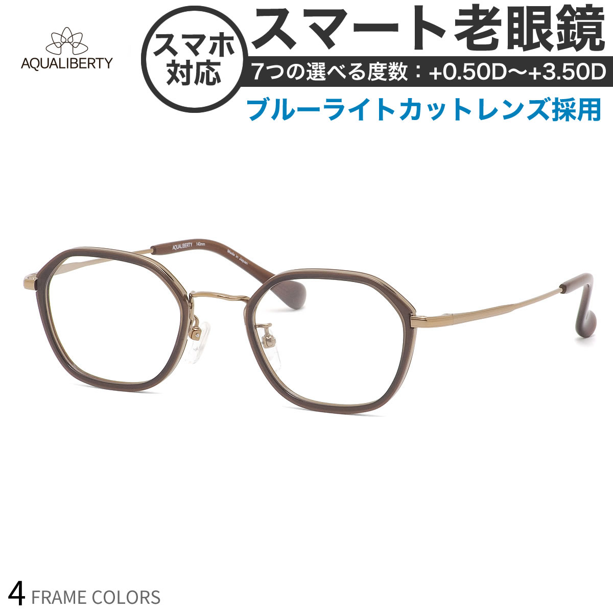 アクアリバティメガネ AQ22525 47サイズ スマート老眼鏡 高性能老眼鏡 +0.50～+3.50 非球面 ブルーライトカット PCメガネ スマホ老眼 リーディンググラス シニアグラス UV400 UVカット 紫外線カット AQUALIBERTY [OS]