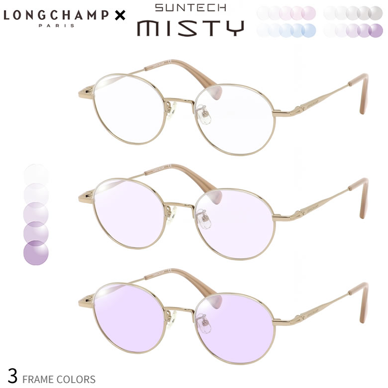ロンシャン 調光 サングラス LO2500J 47サイズ サンテック ミスティ SUNTECH MISTY ほんのり淡く目元が染まる レンズ HOYA 度付き対応 UV400 UVカット 紫外線カット 眼鏡 色が変わる ライトカラー フォトクロミック ダテメガネ 2WAY LONGCHAMP [OS]