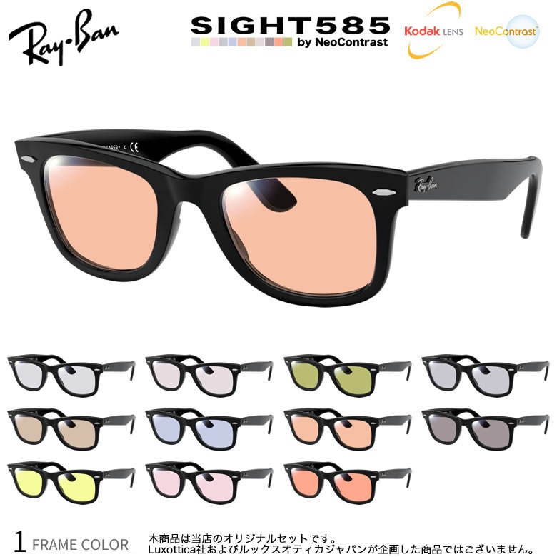 レイバン サングラス RX5121F 50サイズ サイト585 SIGHT585 度付き対応 KODAK NEOCONTRAST コダック ネオコントラスト メガネ テレワーク 夜間運転 眼精疲労 イエローライトカット UV400 UVカット 紫外線カット Ray-Ban [OS]｜メガネ・サングラスのThat&rsquo;s 19,738円