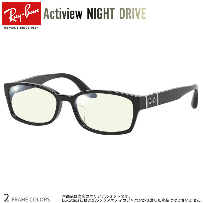 レイバン Rx5198 53サイズ ナイトドライブ 夜間運転 度付き Night Drive サングラス ブルーライトカット Uvカット 紫外線カット Ray Ban アクティビュー あす楽対応 Uv400 Os 新しいスタイル