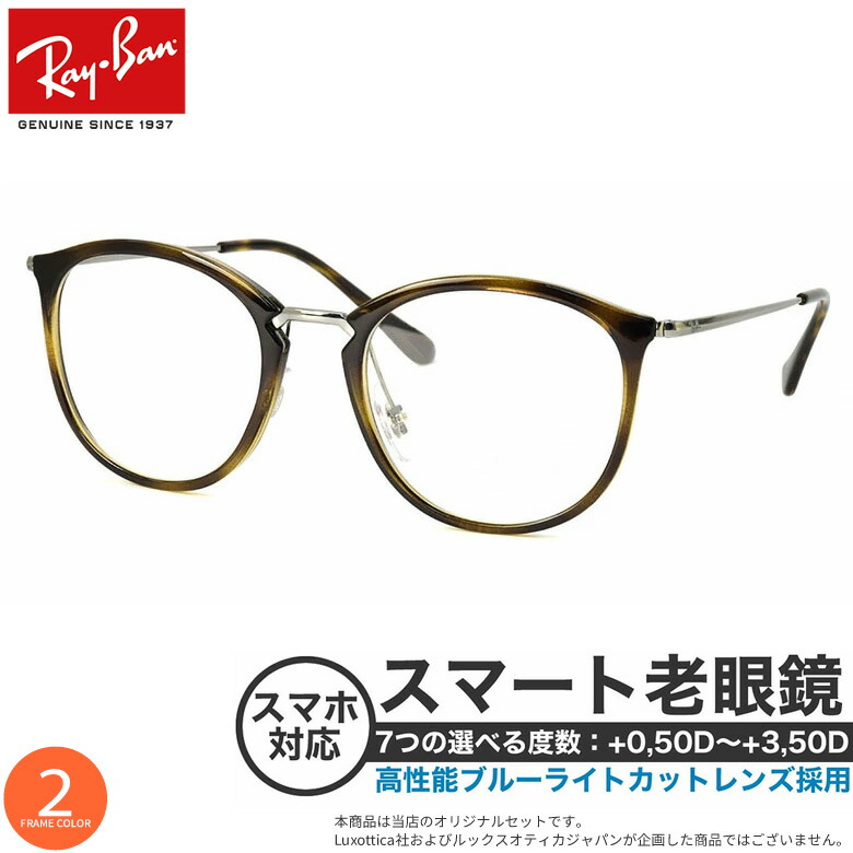 ブランドフレーム レイバン 老眼鏡 で 紫外線カット おしゃれ 0 5 疲れ目サポート レイバン 即日発送可能 1 0 老眼鏡 1 5 眼精疲労 スマホ老眼 2 0 2 5 3 0 3 5 レイバン Rx7140 スマート老眼鏡 ブルーライトカット Pcメガネ Uvカット 紫外線カット Ray Ban あす楽対応 ブランドフレーム レイバン 老眼鏡 で 紫外線カット おしゃれ 0 5 疲れ目サポート レイバン 即日発送可能 1 0 老眼鏡 1 5 眼精疲労 スマホ老眼 2 0 2 5 3 0 3 5 レイバン Rx7140 スマート老眼鏡 ブルーライトカット Pcメガネ Uvカット 紫外線カット Ray Ban あす楽対応