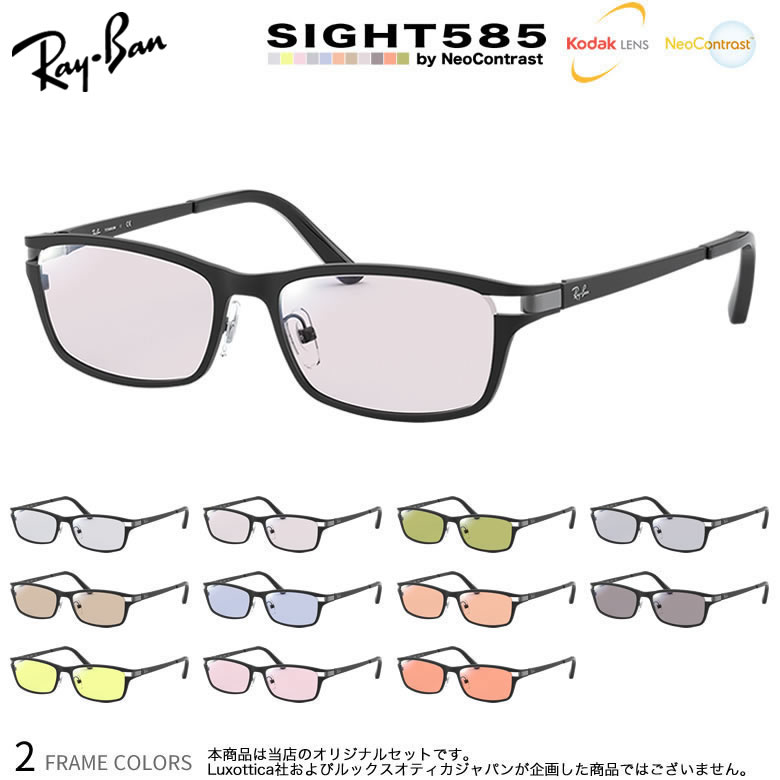 レイバン サングラス RX8727D 54サイズ サイト585 SIGHT585 度付き対応 KODAK NEOCONTRAST コダック ネオコントラスト メガネ テレワーク 夜間運転 眼精疲労 イエローライトカット UV400 UVカット 紫外線カット Ray-Ban [OS]