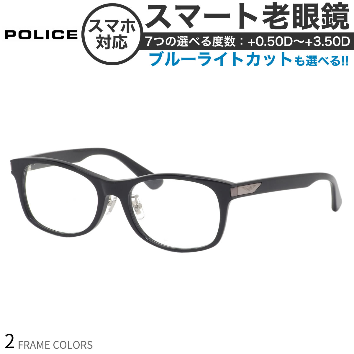 ポリス VPLD86J スマート老眼鏡 ブルーライトカット PCメガネ UVカット 紫外線カット POLICE あす楽対応 スマホ老眼 リーディンググラス  シニアグラス UV400 OS 送料無料新品