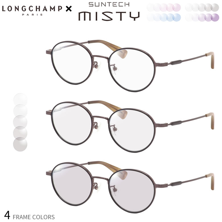ロンシャン 調光 サングラス LO2506J 48サイズ サンテック ミスティ SUNTECH MISTY ほんのり淡く目元が染まる レンズ HOYA 度付き対応 UV400 UVカット 紫外線カット 眼鏡 色が変わる ライトカラー フォトクロミック ダテメガネ 2WAY LONGCHAMP [OS]
