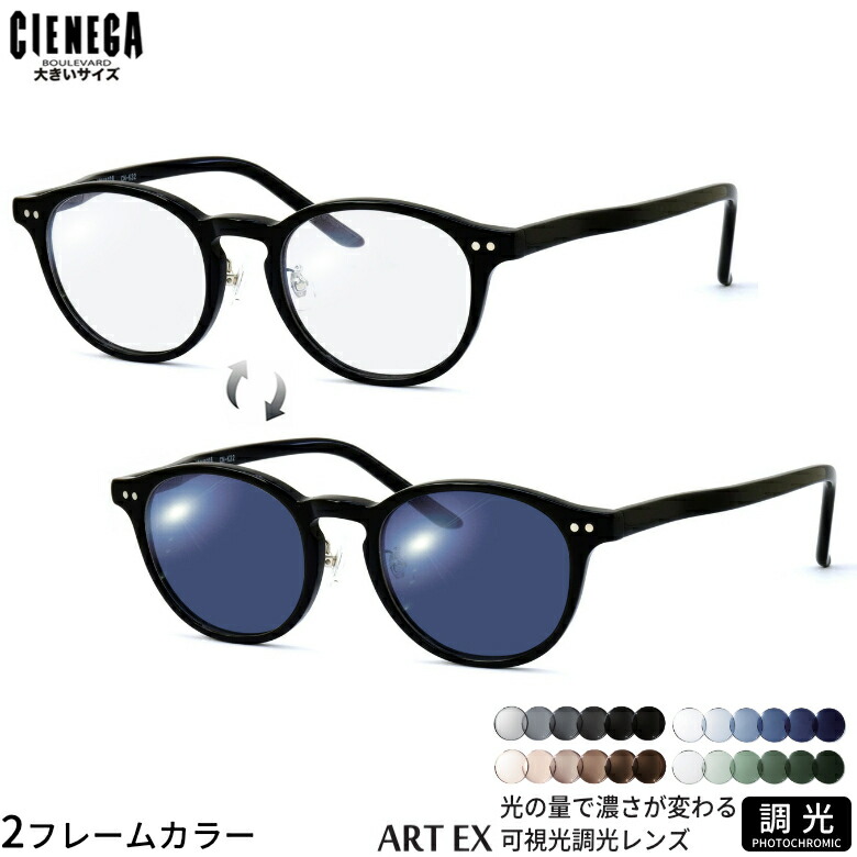 大きいサイズ シェネガ CN-K32 可視光調光 アートEX サングラス 車の中でも眩しさで 色が変わる ART EX UVカット 紫外線カット フォトクロミック CIENEGA UV400 ダテメガネ 2WAY ラージサイズ ビッグサイズ キングサイズ 大きめ ワイド メンズ レディース [OS]