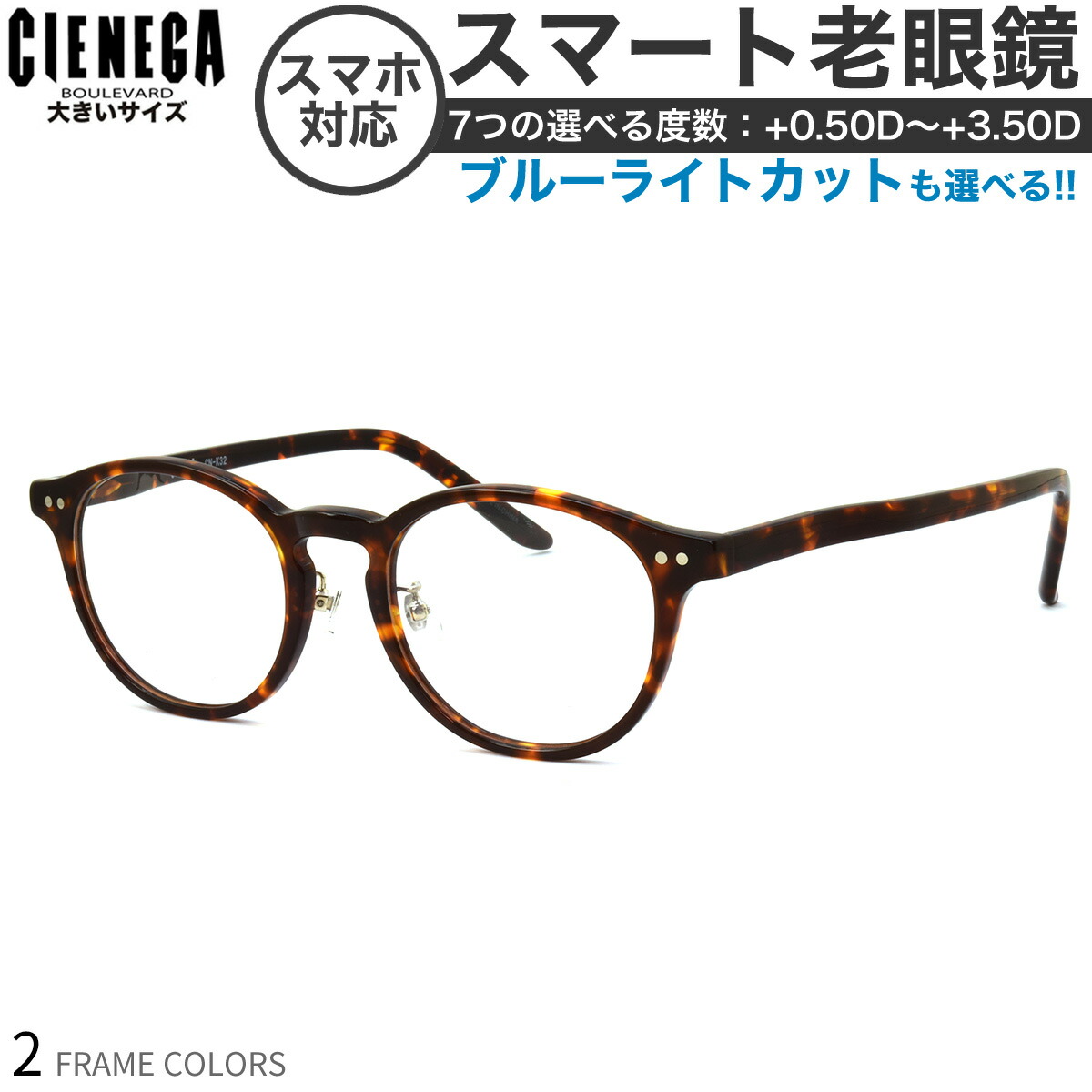 大きいサイズ シェネガ CN-K32 スマート老眼鏡 ブルーライトカット PCメガネ UVカット 紫外線カット CIENEGAスマホ老眼 リーディンググラス シニアグラス UV400 ラージサイズ ビッグサイズ キングサイズ 大きめ ワイド メンズ レディース [OS]