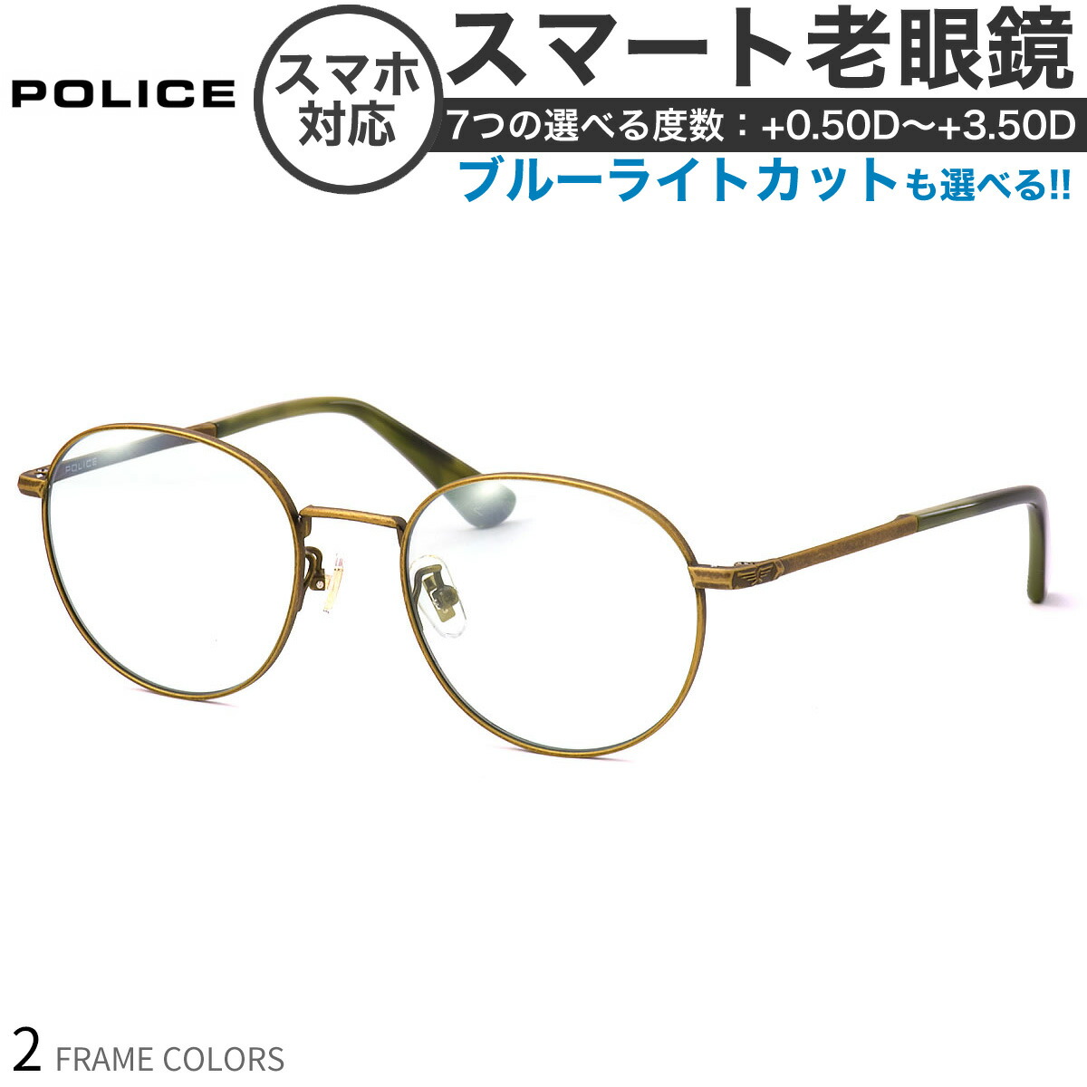 ポリス メガネ SPLD94J 51サイズ スマート老眼鏡 高性能老眼鏡 +0.50～+3.50 非球面 ブルーライトカット PCメガネ スマホ老眼 リーディンググラス シニアグラス UV400 UVカット 紫外線カット POLICE [OS]