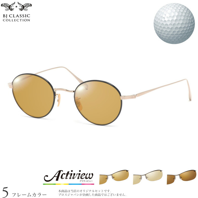 BJクラシックコレクション サングラス PREM-114S NT 47サイズ アクティビューゴルフ Actiview Golf ゴルフ専用レンズセット 度付き 対応 夜間運転 UVカット ゴルフ ブルーライトカット ブラウン 運転 UV400 BJ CLASSIC COLLECTION [OS]