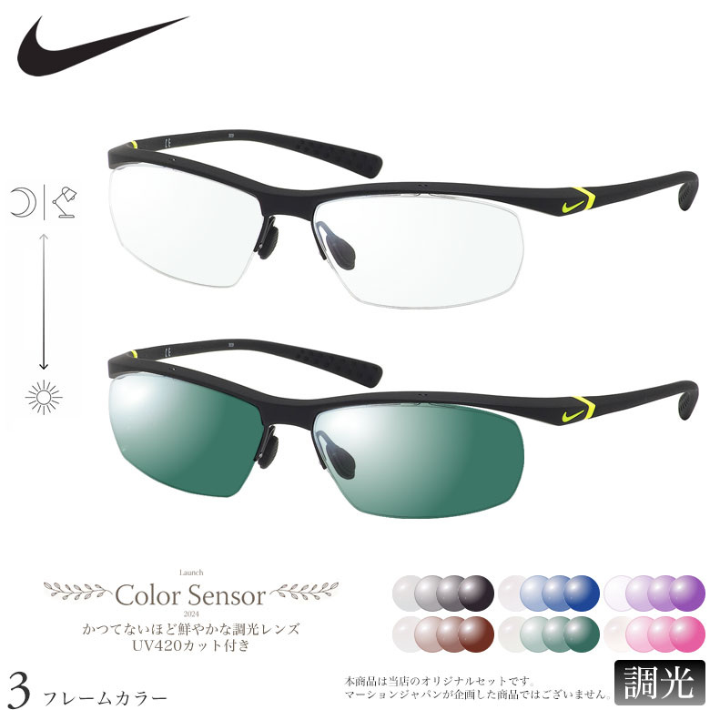 ナイキ 調光 サングラス 7070/3 57サイズ カラーセンサー Color Sensor ライトカラー 色彩鮮やかで高性能 UV420カット サングラス HEVカット 度付き対応 UV400 眼鏡 色が変わる ダテメガネ 2WAY NIKE [OS]