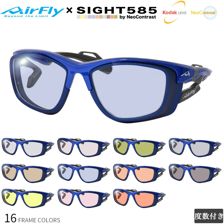 エアフライ AF-303D2 55サイズ サングラス SIGHT585 サイト585 55サイズ サングラス 度付き KODAK NEOCONTRAST コダック ネオコントラスト メガネ テレワーク 夜間運転 UVカット 紫外線カット AIRFLY [OS]