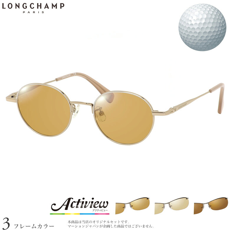 ロンシャン サングラス LO2500J 47サイズ アクティビューゴルフ Actiview Golf ゴルフ専用レンズセット 度付き 対応 夜間運転 UVカット ゴルフ ブルーライトカット ブラウン 運転 UV400 LONGCHAMP [OS]