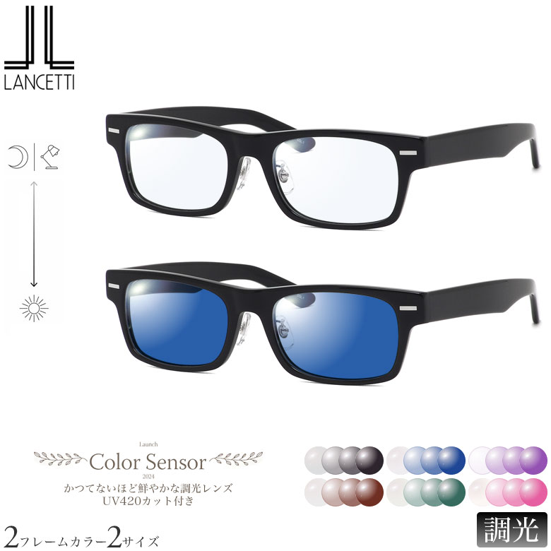 大きいサイズ ランチェッティ LS-K11F 58サイズ 62サイズ カラーセンサー Color Sensor 調光 ライトカラー 色彩鮮やかで高性能 UV420カット サングラス 眼鏡 色が変わる LANCETTI ラージサイズ ビッグサイズ キングサイズ ダテメガネ 2WAY [OS]｜メガネ・サングラスのThat&rsquo;s