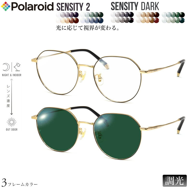 ポラロイド 紫外線調光＆可視光調光 サングラス PLDCN0008/F 50サイズ センシティ2 センシティダーク SENSITY2 SENSITY DARK HOYA 高性能色が変わる フォトクロミック メガネ 2WAY 度付き対応 UVカット 紫外線カット Polaroid [OS]