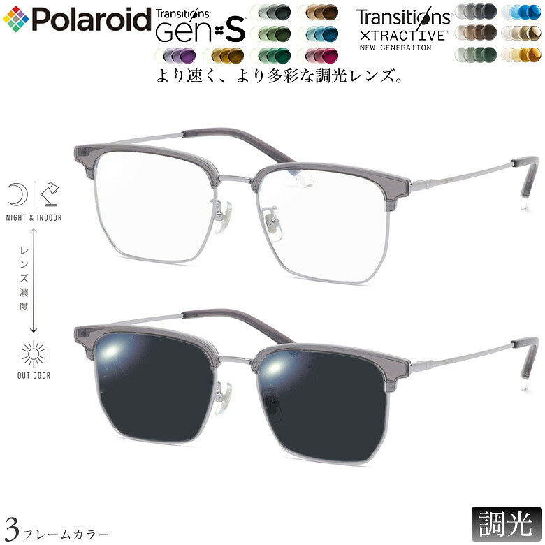 ポラロイド PLDCN0089/F 53サイズ トランジションズ GEN S エクストラアクティブ ニュージェネレーション 調光 サングラス 眼鏡 度付き 色が変わる ダテメガネ 2WAY Polaroid [OS]