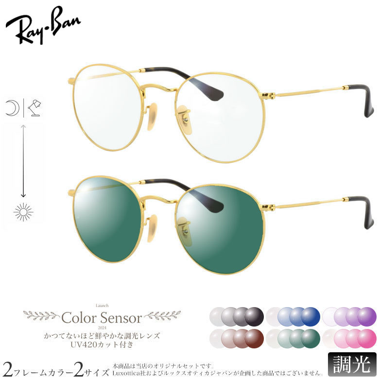レイバン 調光 サングラス RX3447V 47/50サイズ カラーセンサー Color Sensor ライトカラー 色彩鮮やかで高性能 UV420カット サングラス HEVカット 度付き対応 UV400 眼鏡 色が変わる ダテメガネ 2WAY Ray-Ban [OS]｜メガネ・サングラスのThat&rsquo;s