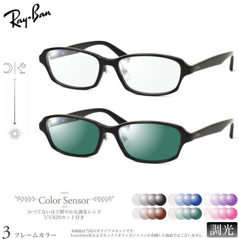 レイバン 調光 サングラス RX5385D 55サイズ カラーセンサー Color Sensor ライトカラー 色彩鮮やかで高性能 UV420カット サングラス HEVカット 度付き対応 UV400 眼鏡 色が変わる ダテメガネ 2WAY Ray-Ban [OS]